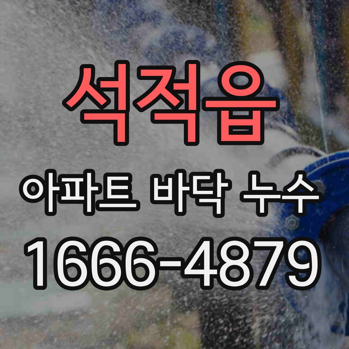 석적읍 아파트 바닥 누수