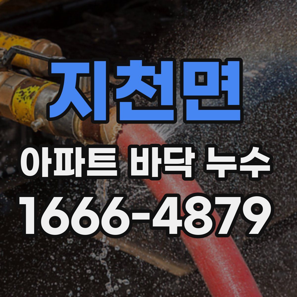 지천면 아파트 바닥 누수