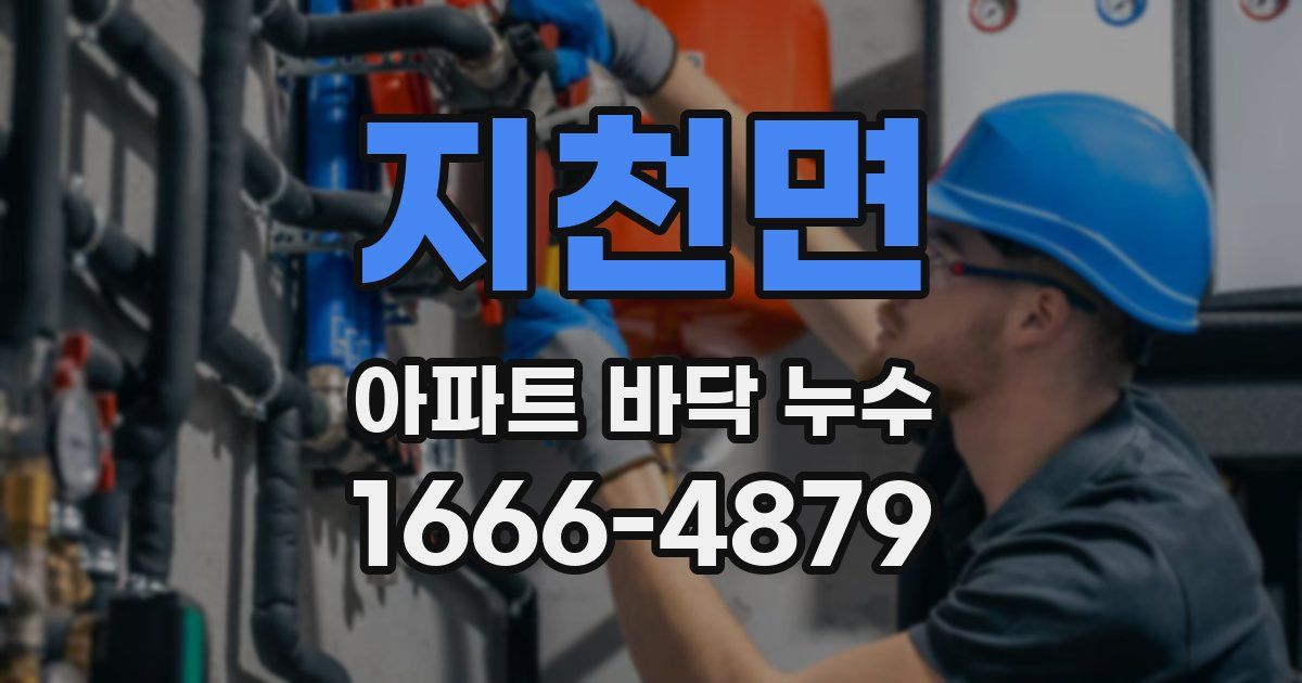 지천면 아파트 바닥 누수
