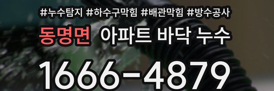 동명면 아파트 바닥 누수