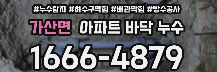 가산면 아파트 바닥 누수