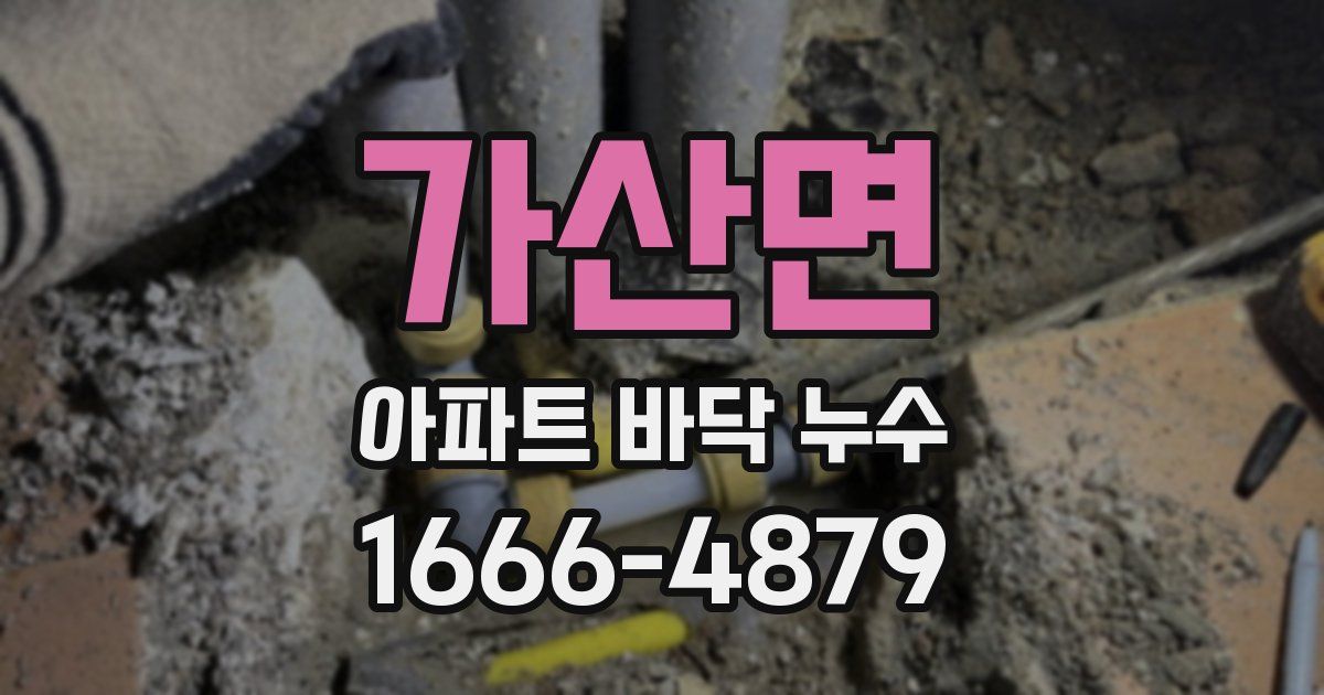 가산면 아파트 바닥 누수