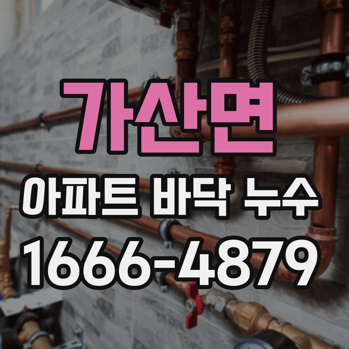 가산면 아파트 바닥 누수