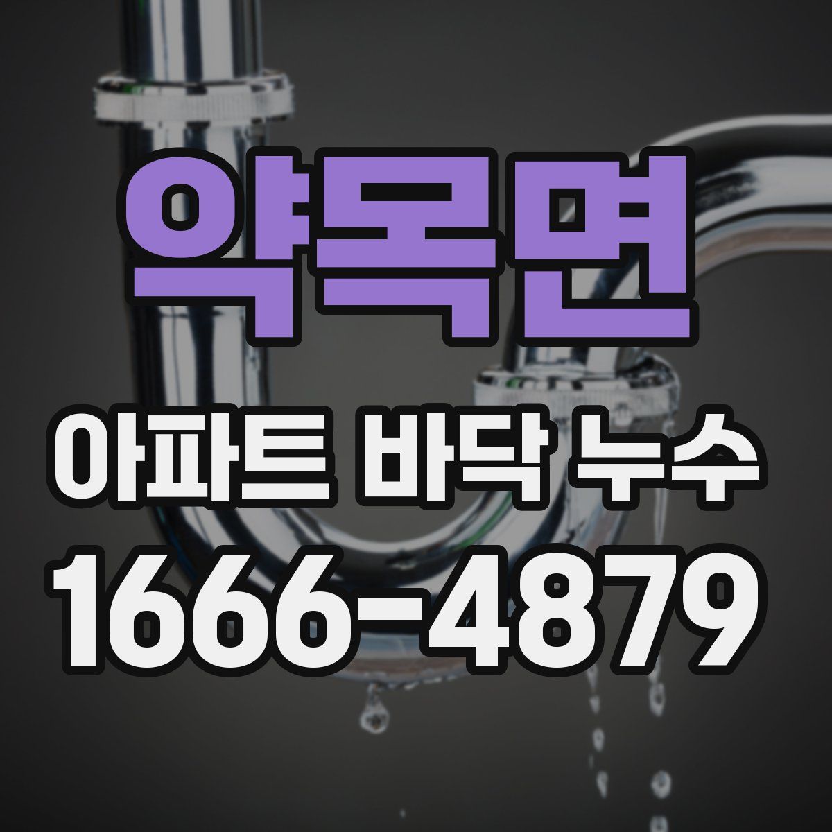 약목면 아파트 바닥 누수