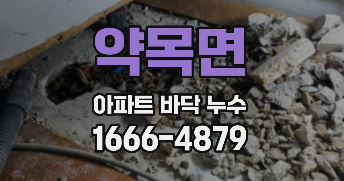 약목면 아파트 바닥 누수