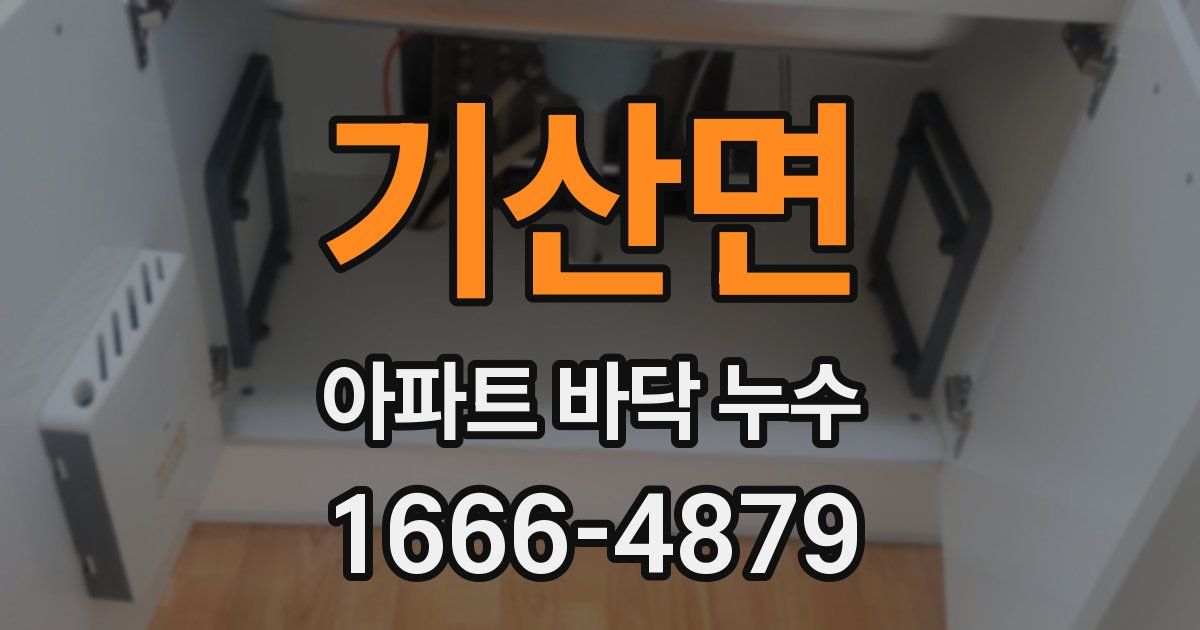 기산면 아파트 바닥 누수