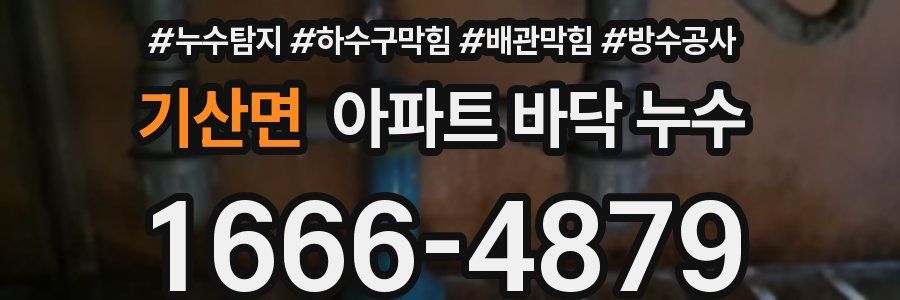 기산면 아파트 바닥 누수
