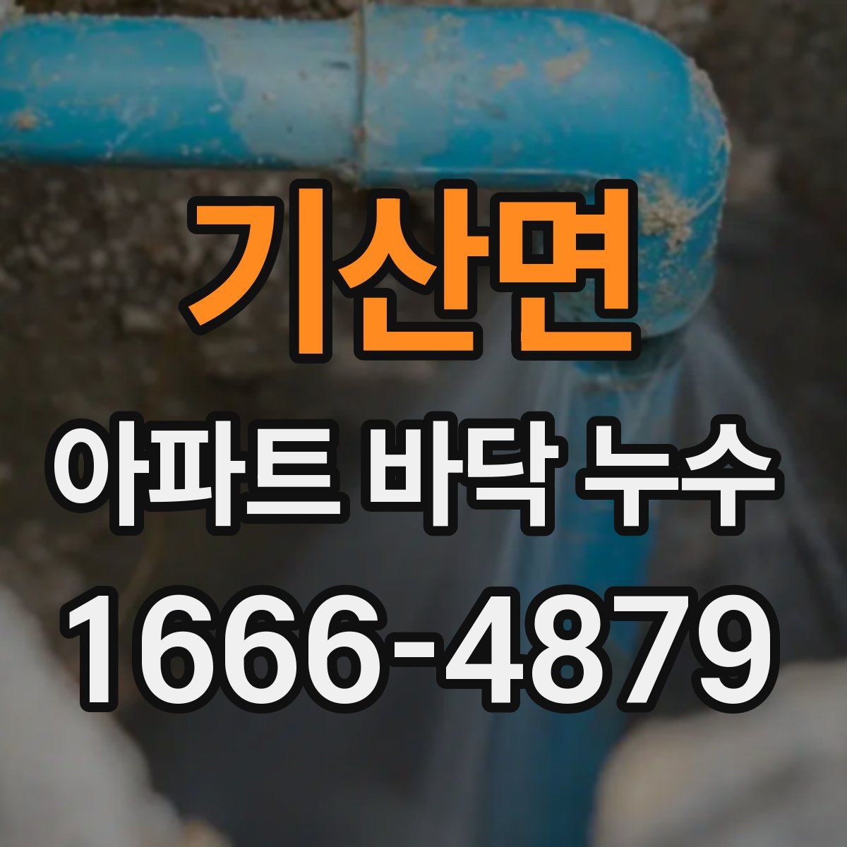 기산면 아파트 바닥 누수