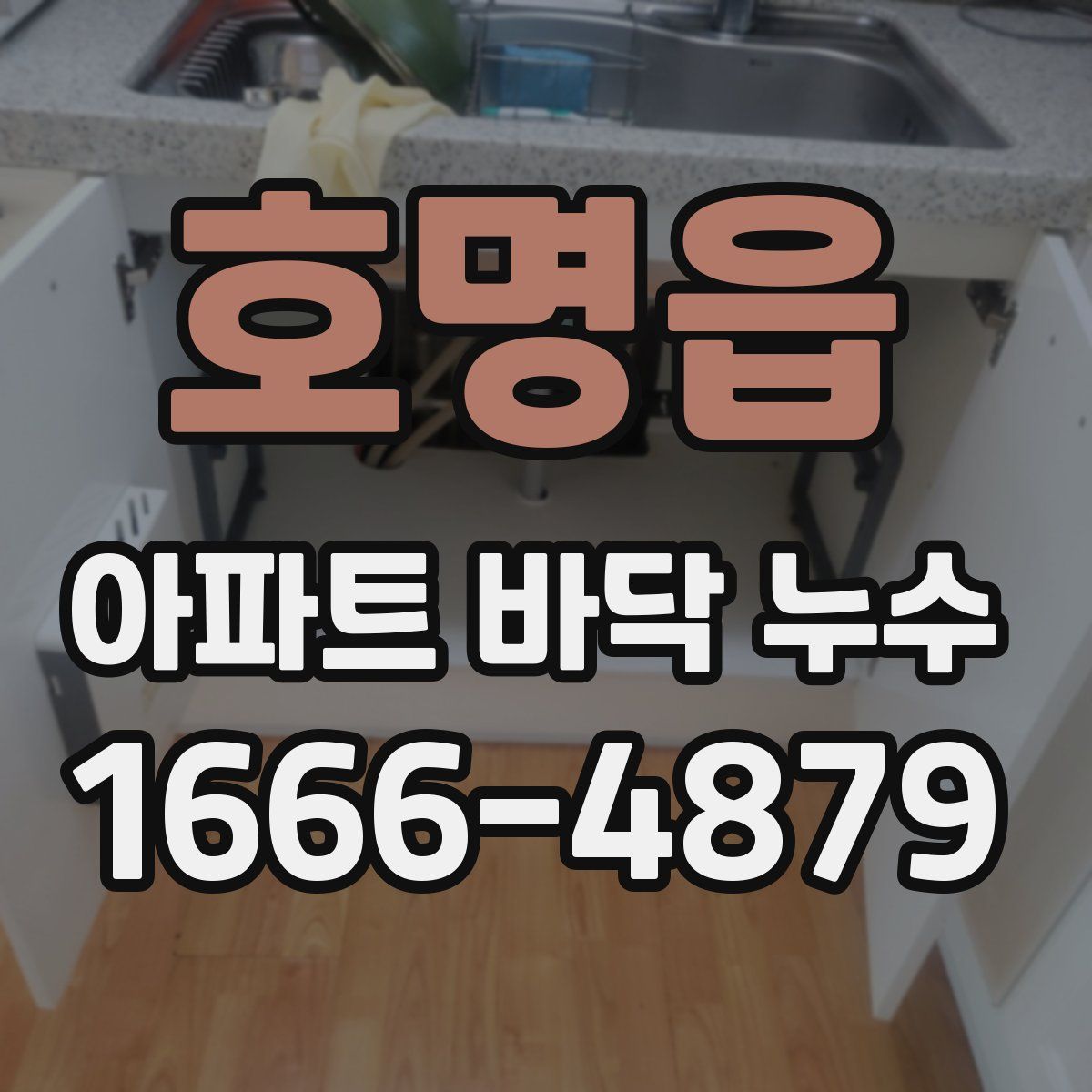 호명읍 아파트 바닥 누수