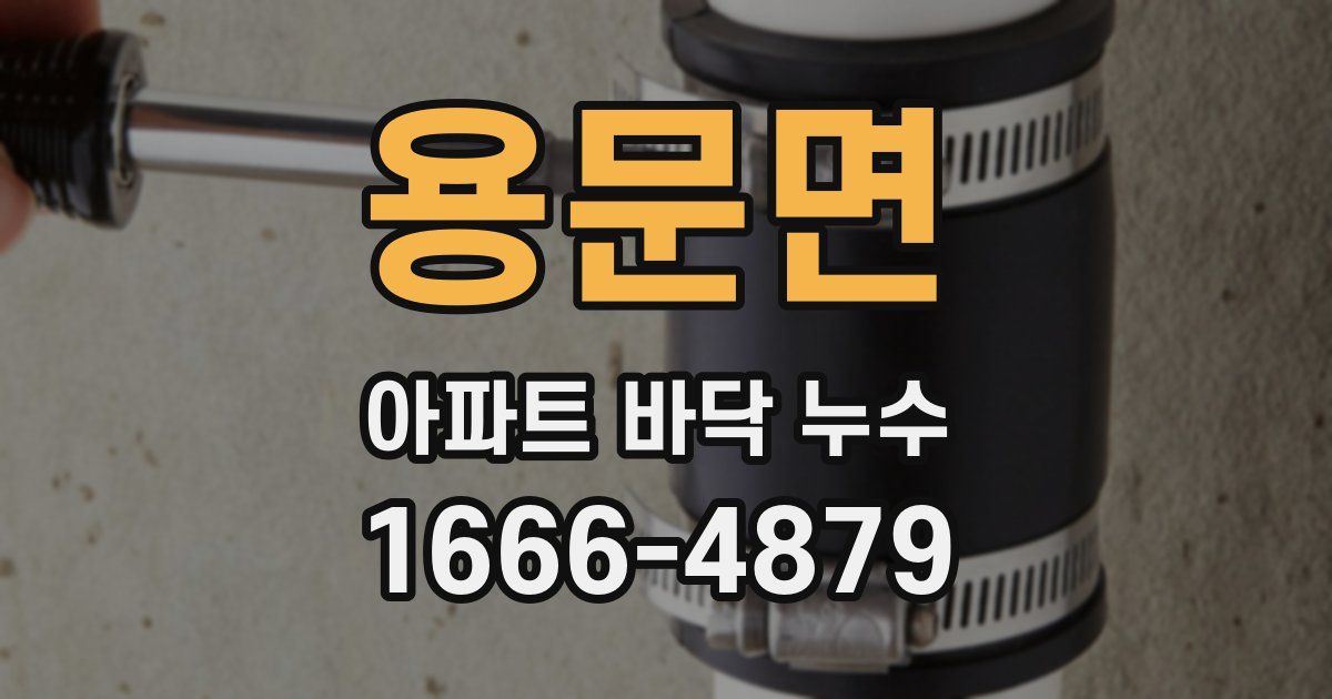 용문면 아파트 바닥 누수
