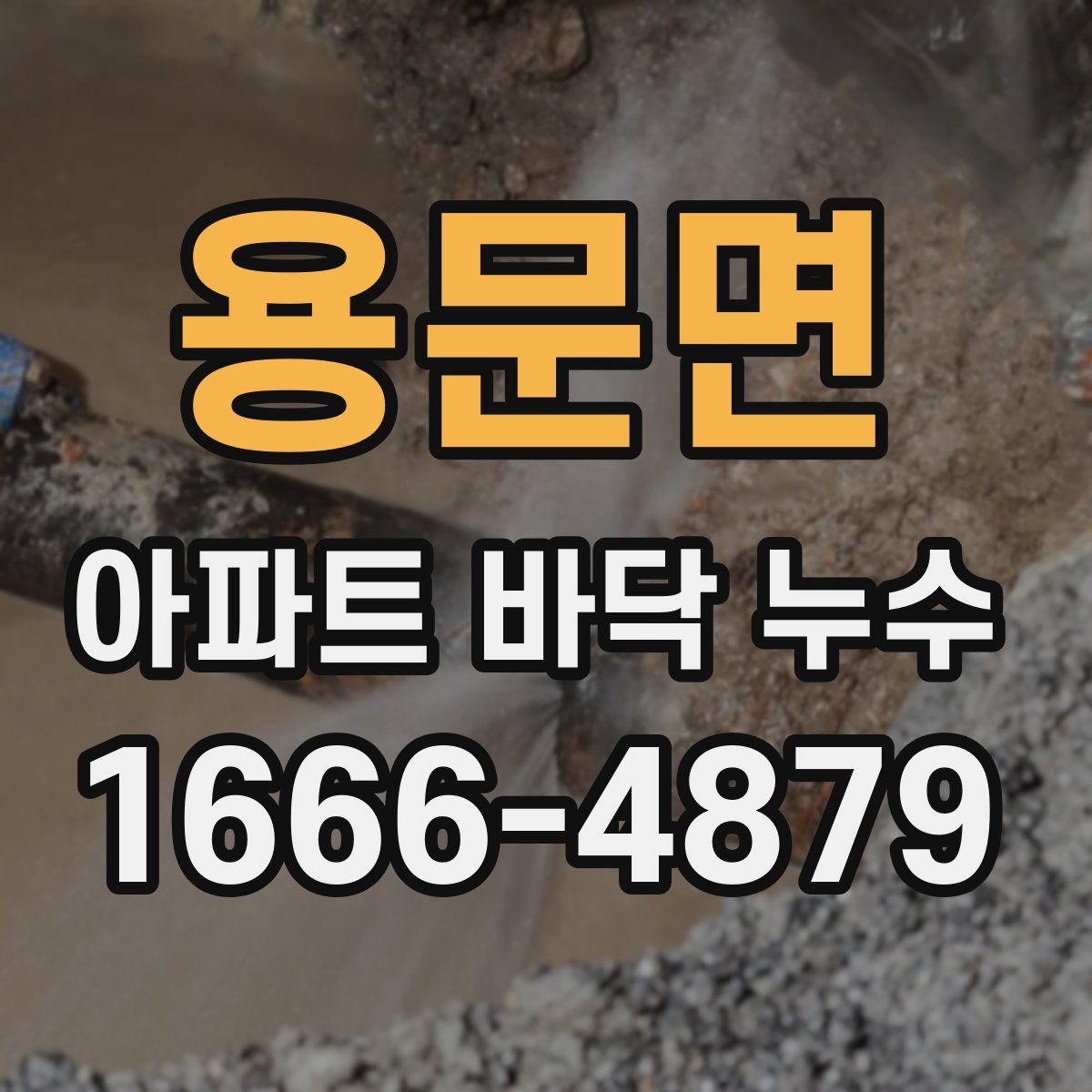 용문면 아파트 바닥 누수