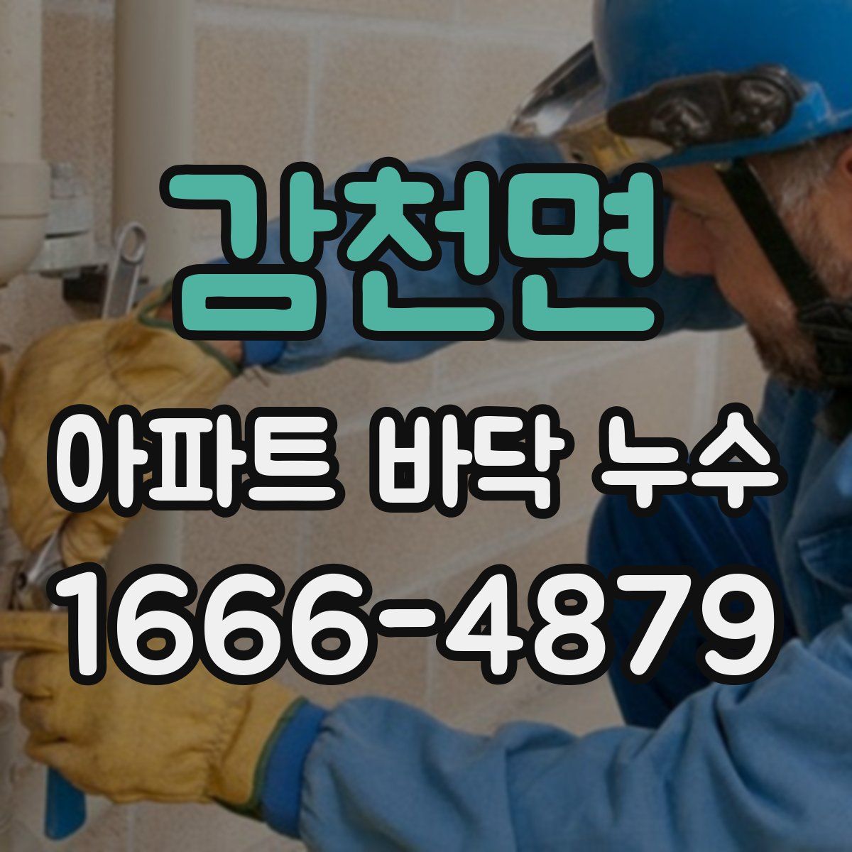 감천면 아파트 바닥 누수