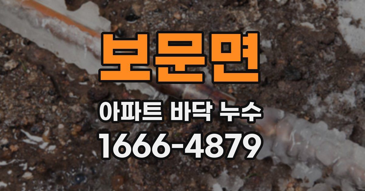 보문면 아파트 바닥 누수