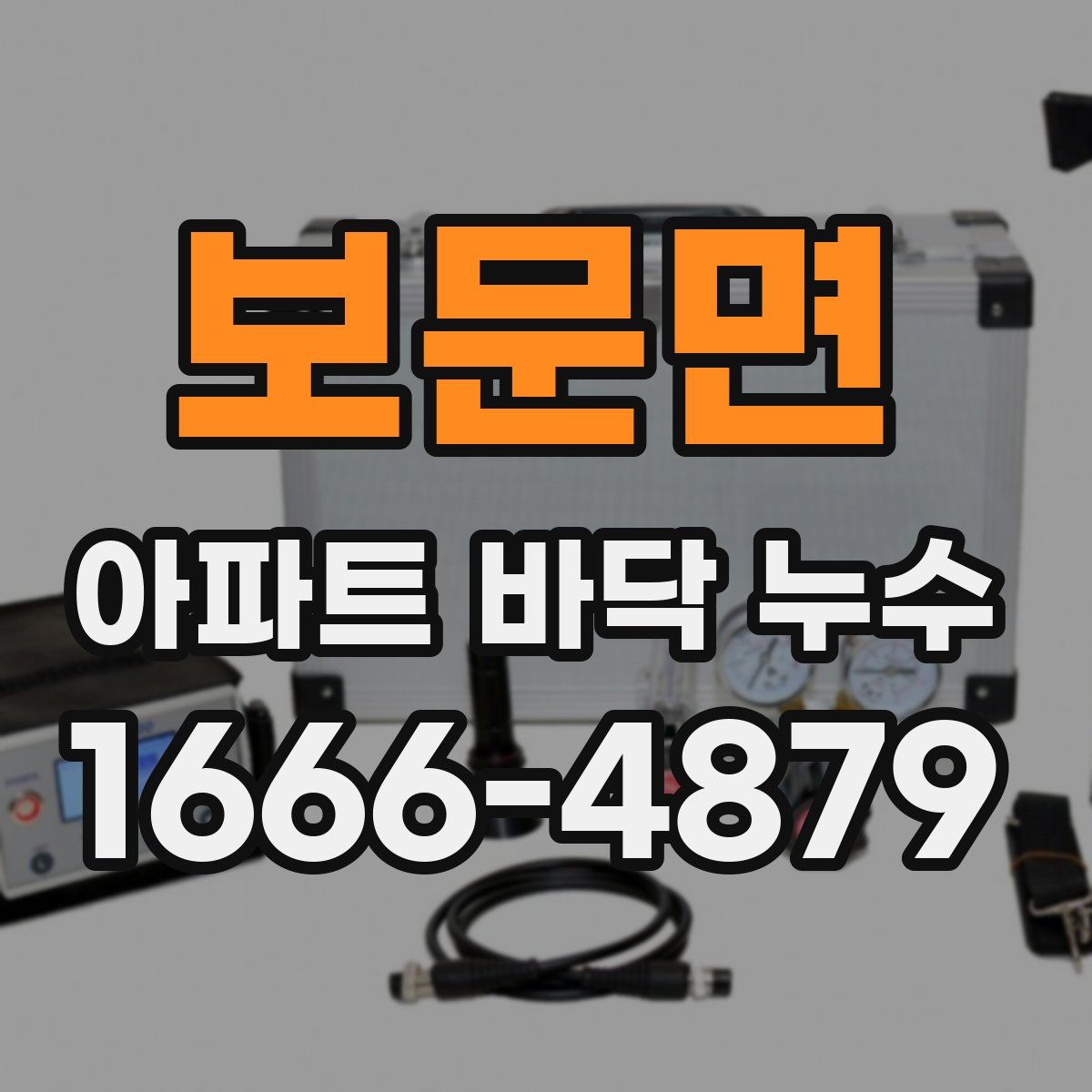 보문면 아파트 바닥 누수