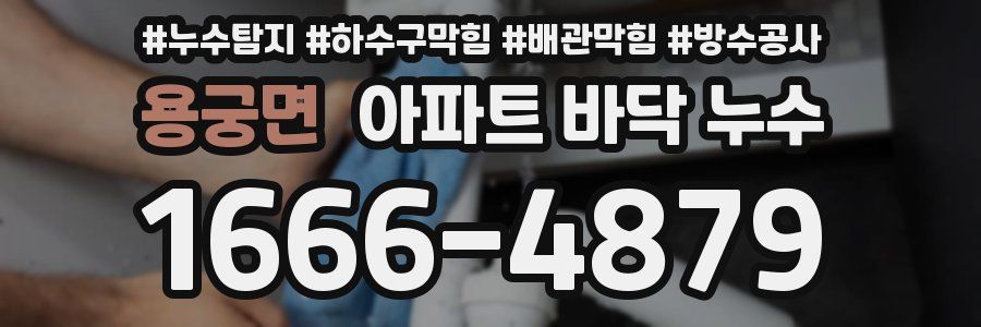 용궁면 아파트 바닥 누수