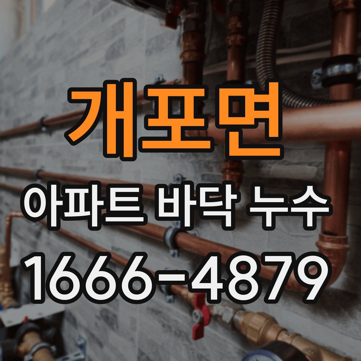 개포면 아파트 바닥 누수