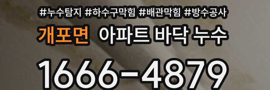 개포면 아파트 바닥 누수
