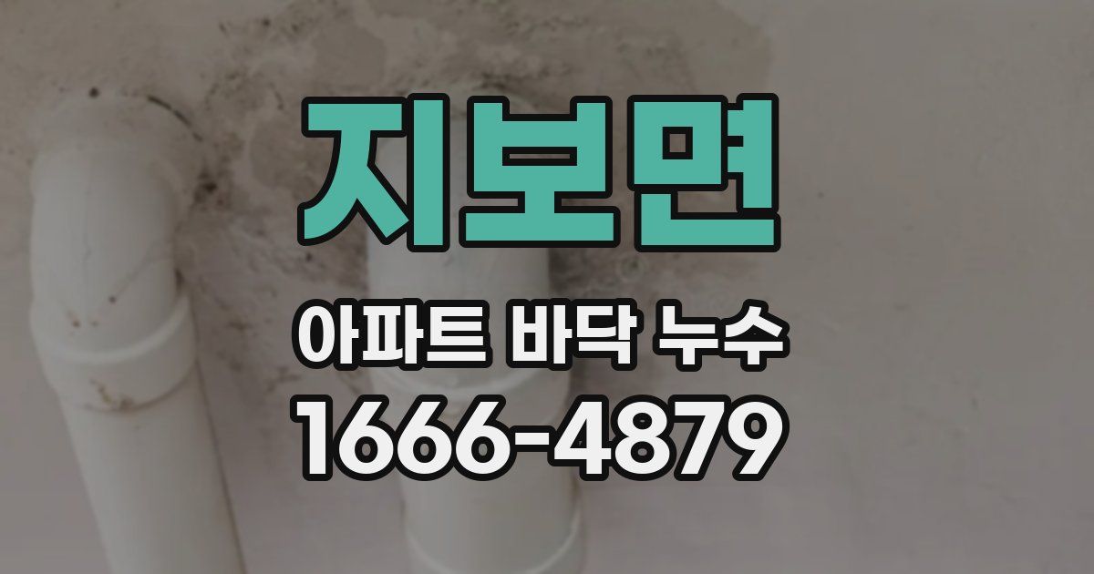 지보면 아파트 바닥 누수