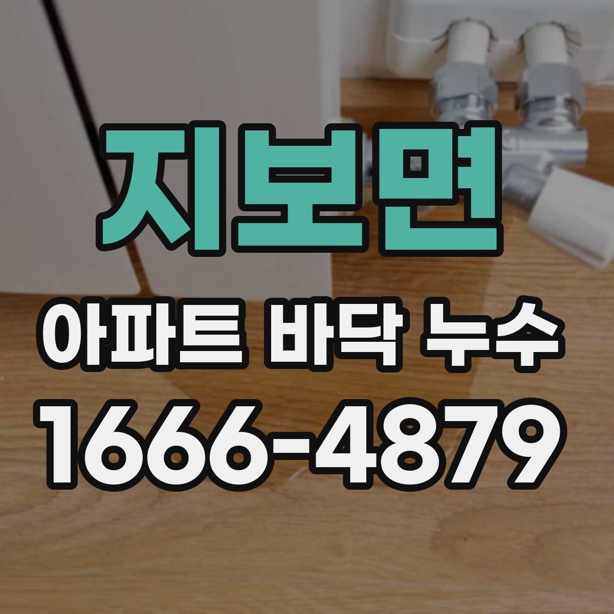 지보면 아파트 바닥 누수