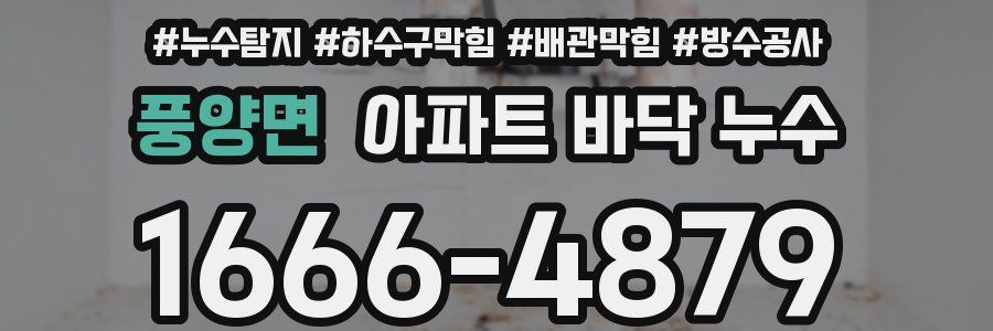 풍양면 아파트 바닥 누수