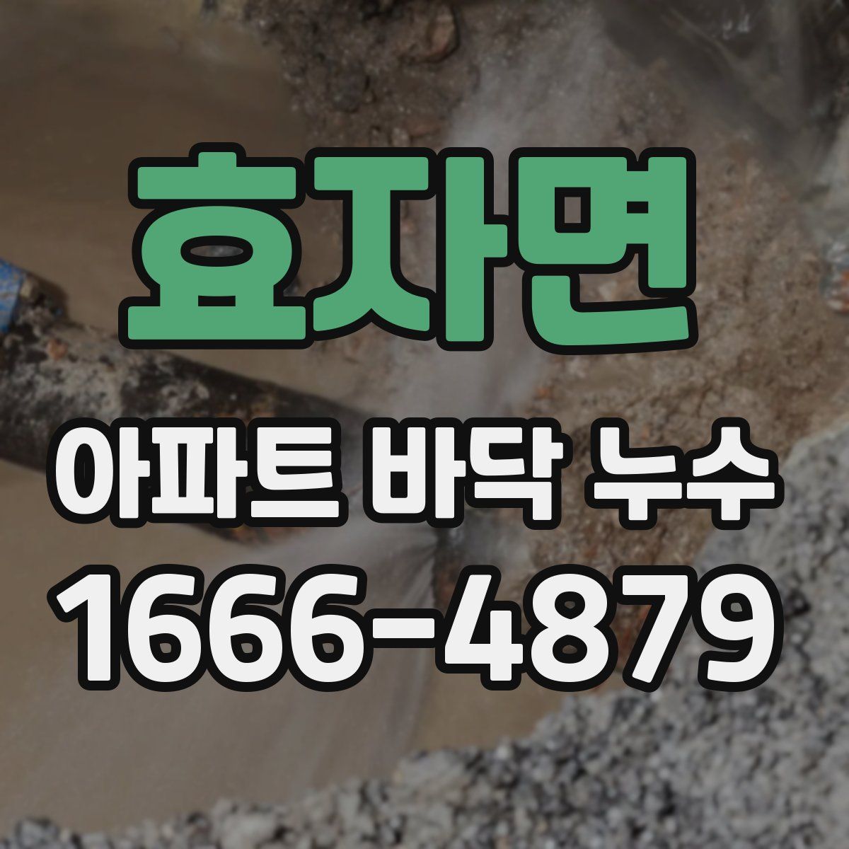 효자면 아파트 바닥 누수