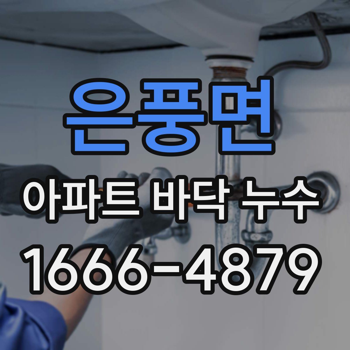 은풍면 아파트 바닥 누수