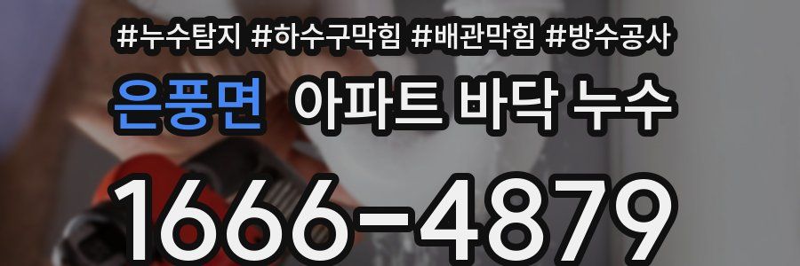 은풍면 아파트 바닥 누수