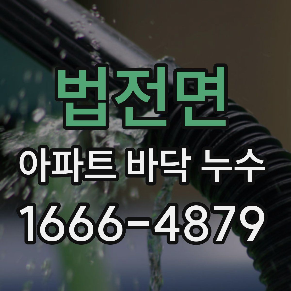 법전면 아파트 바닥 누수