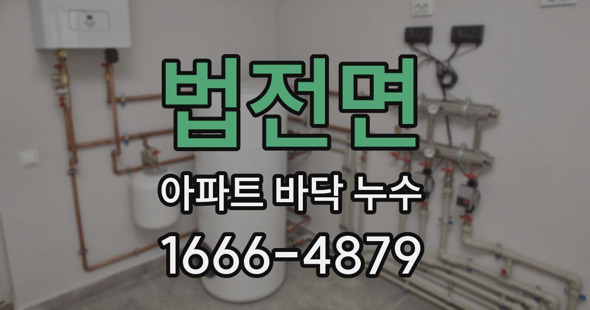 법전면 아파트 바닥 누수