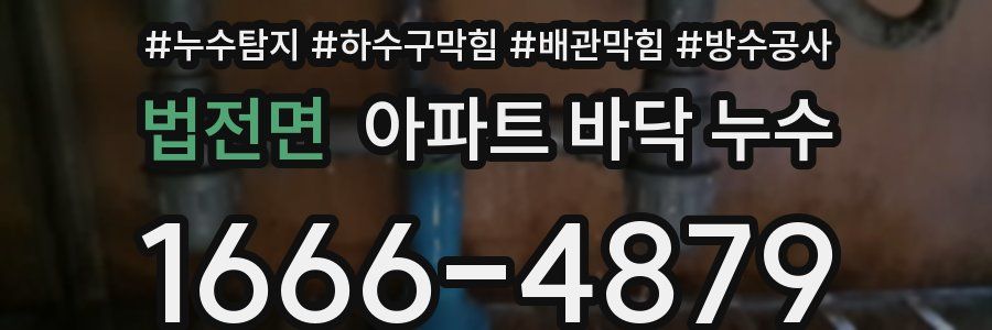법전면 아파트 바닥 누수