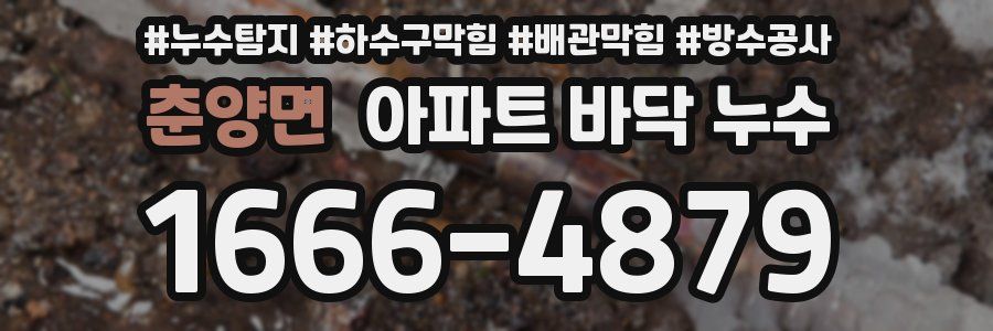 춘양면 아파트 바닥 누수