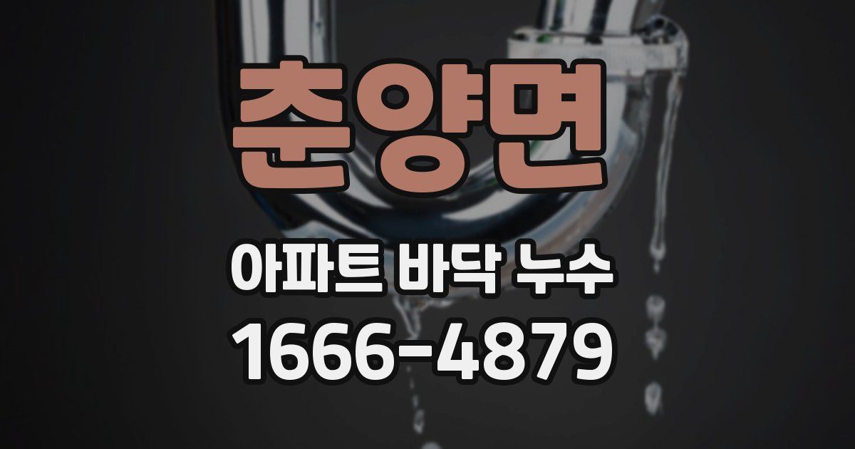 춘양면 아파트 바닥 누수