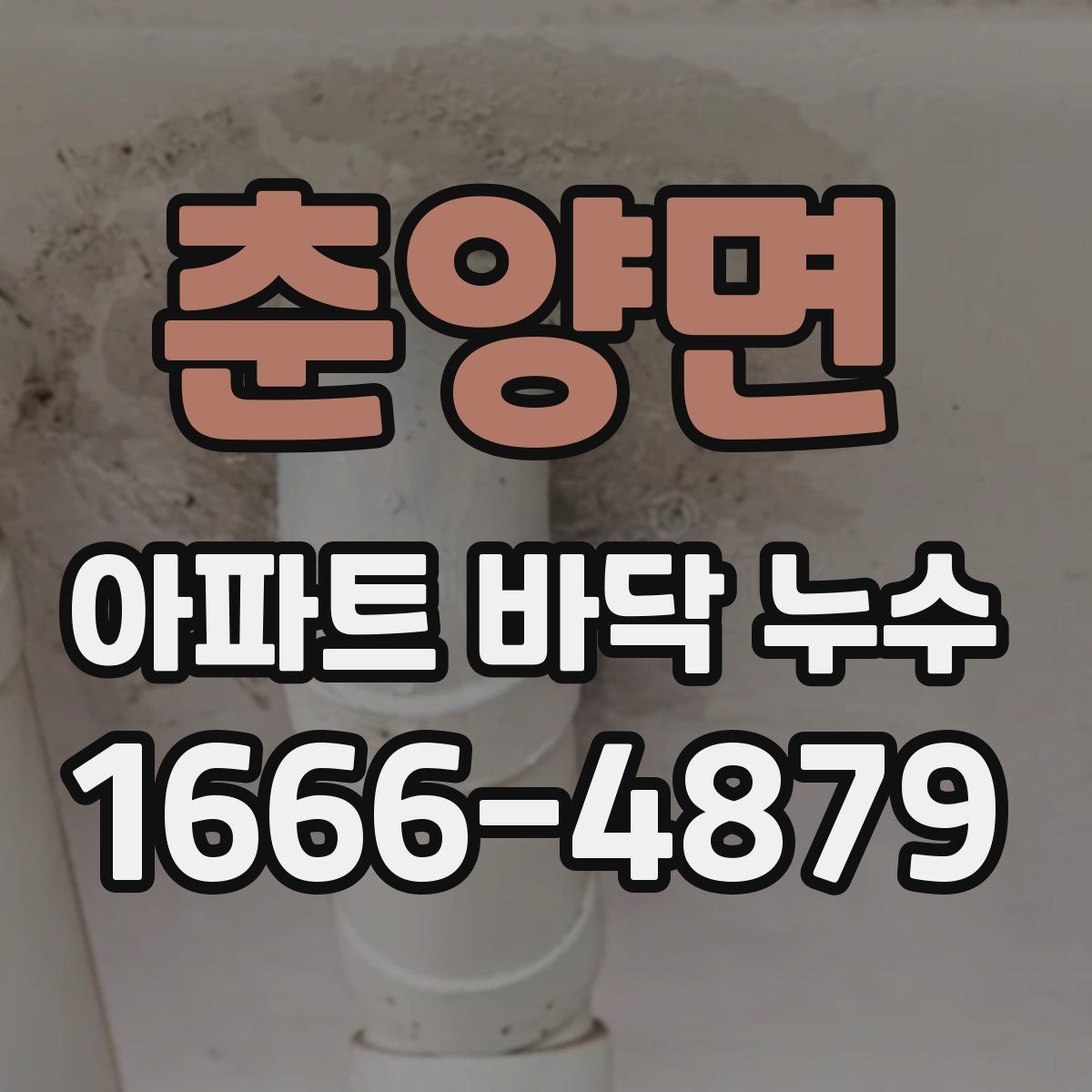 춘양면 아파트 바닥 누수