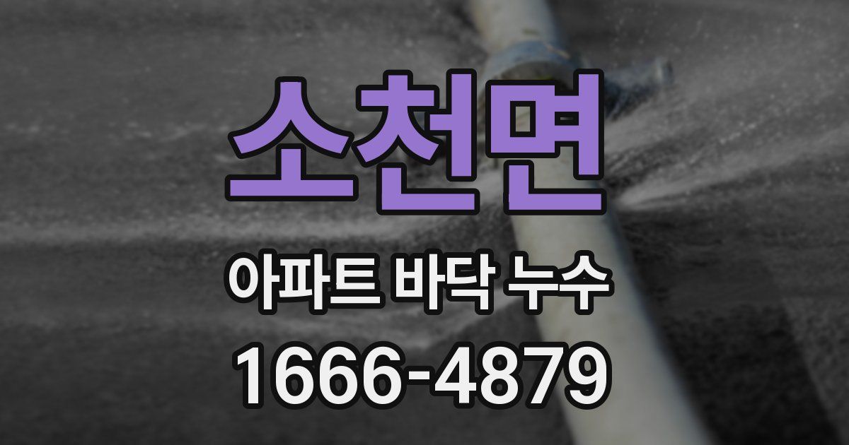 소천면 아파트 바닥 누수