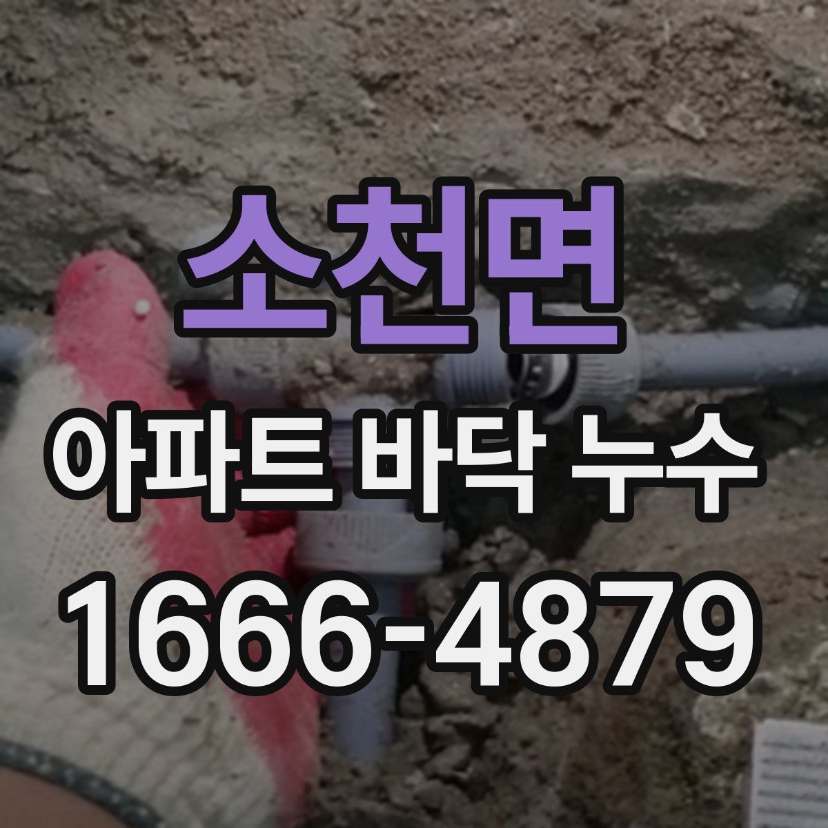 소천면 아파트 바닥 누수