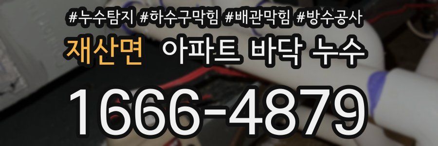 재산면 아파트 바닥 누수