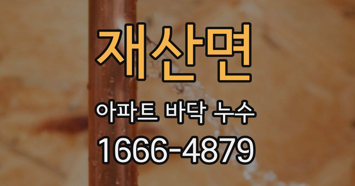 재산면 아파트 바닥 누수