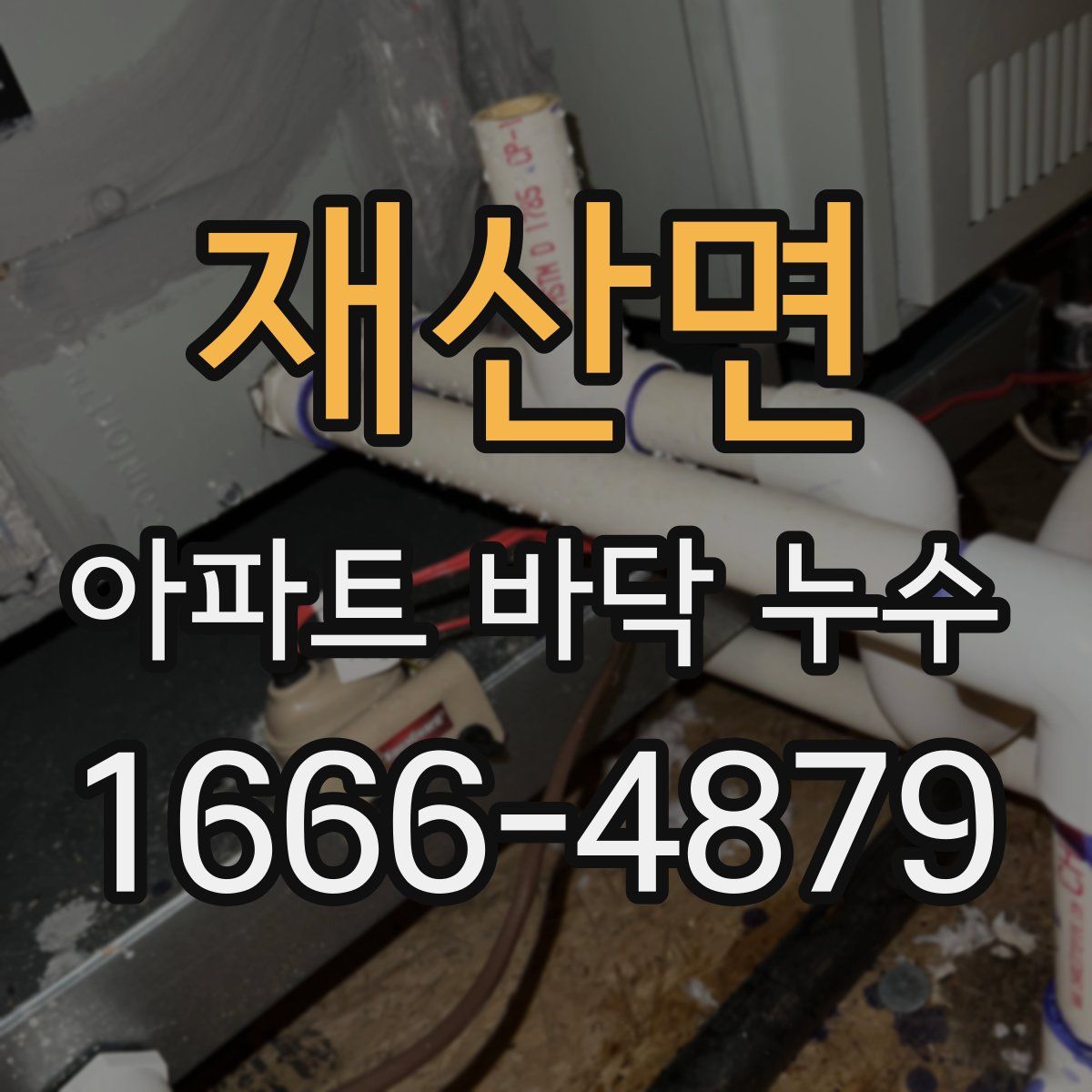 재산면 아파트 바닥 누수