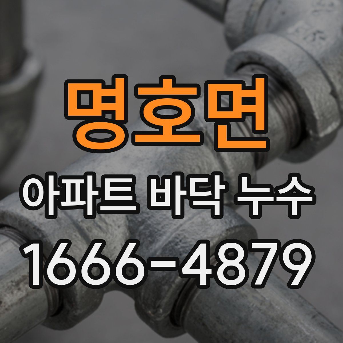 명호면 아파트 바닥 누수