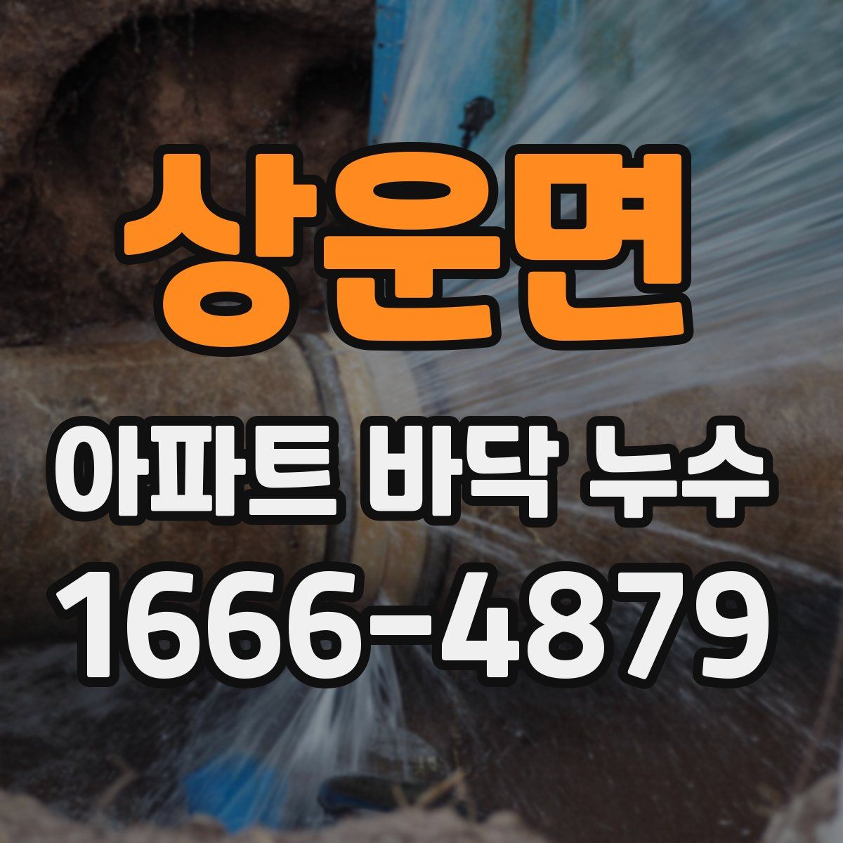 상운면 아파트 바닥 누수