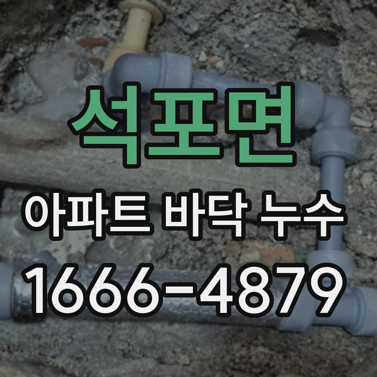 석포면 아파트 바닥 누수