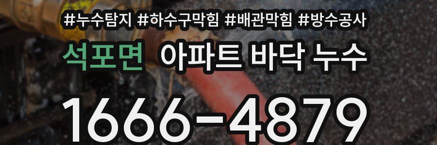 석포면 아파트 바닥 누수