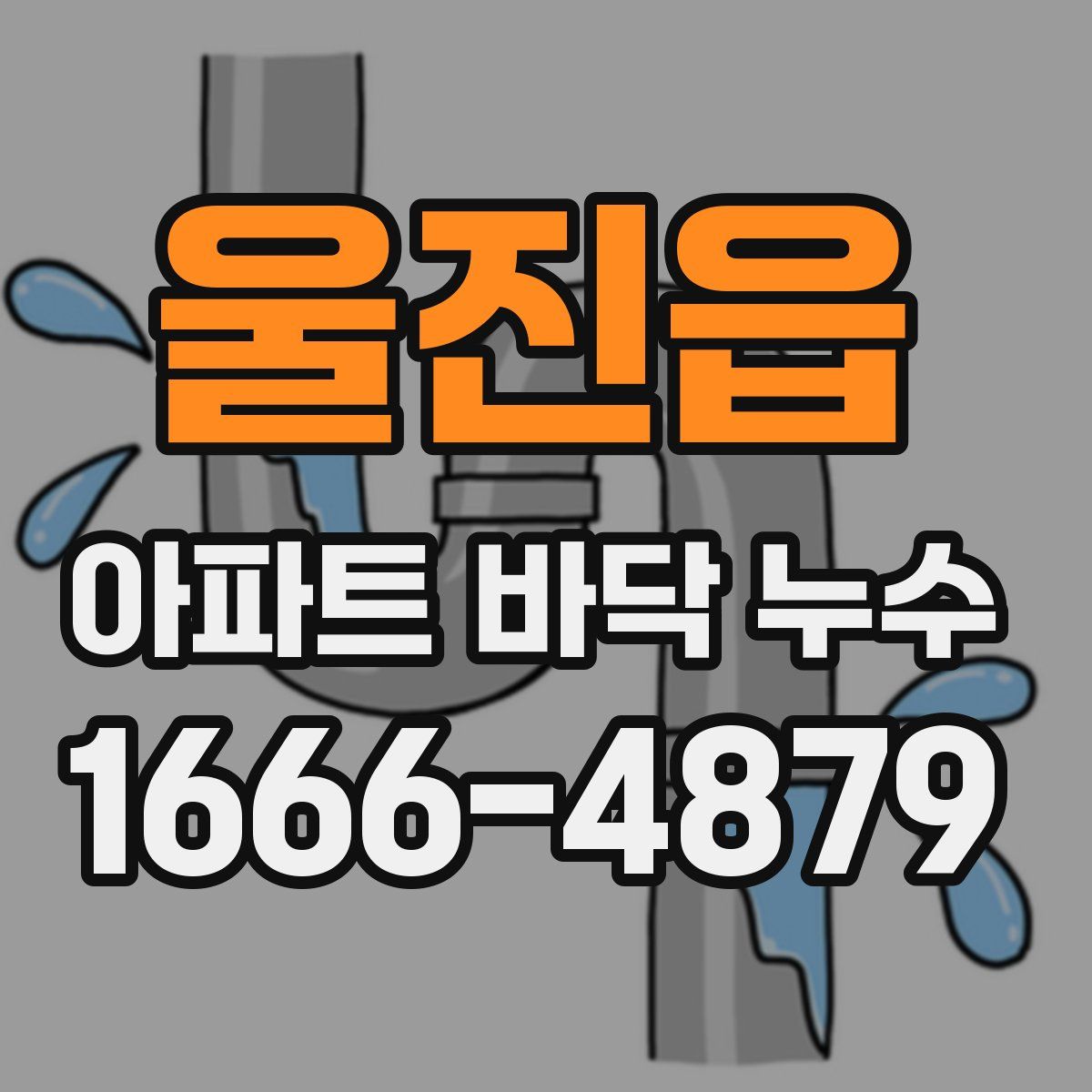 울진읍 아파트 바닥 누수
