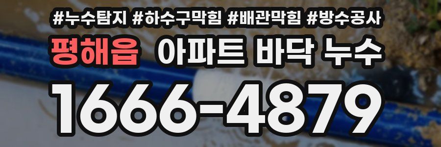 평해읍 아파트 바닥 누수