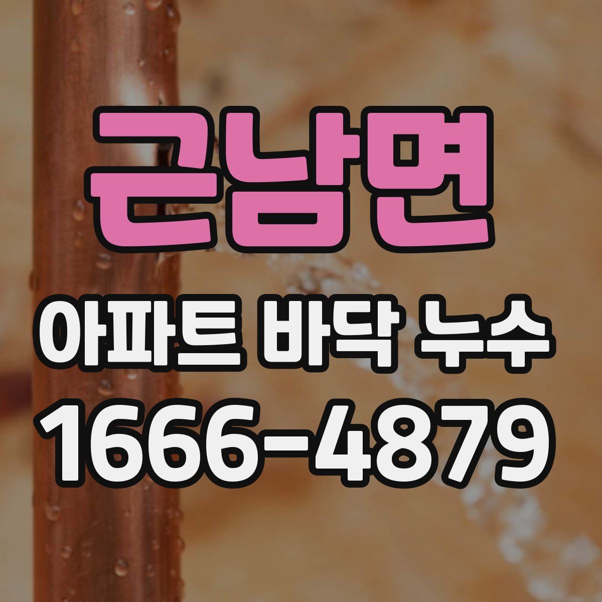 근남면 아파트 바닥 누수