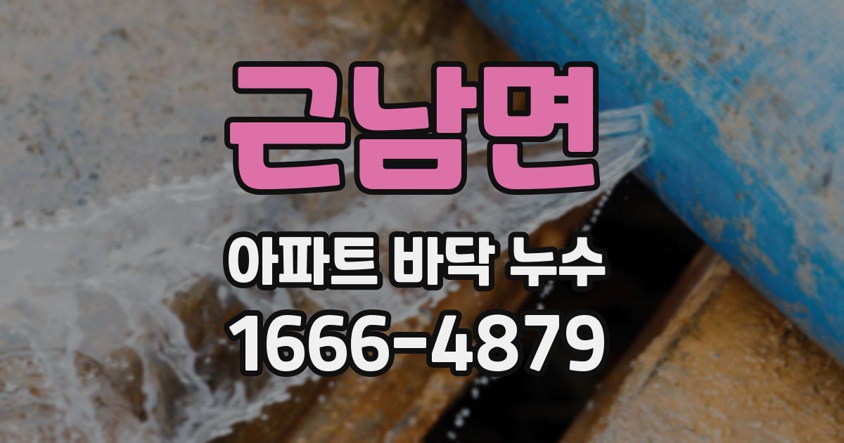 근남면 아파트 바닥 누수
