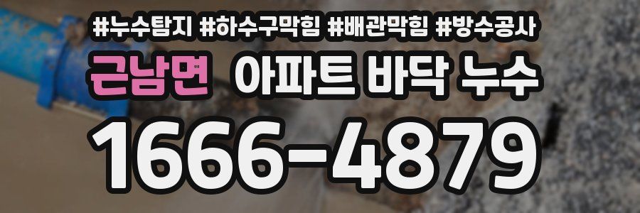 근남면 아파트 바닥 누수