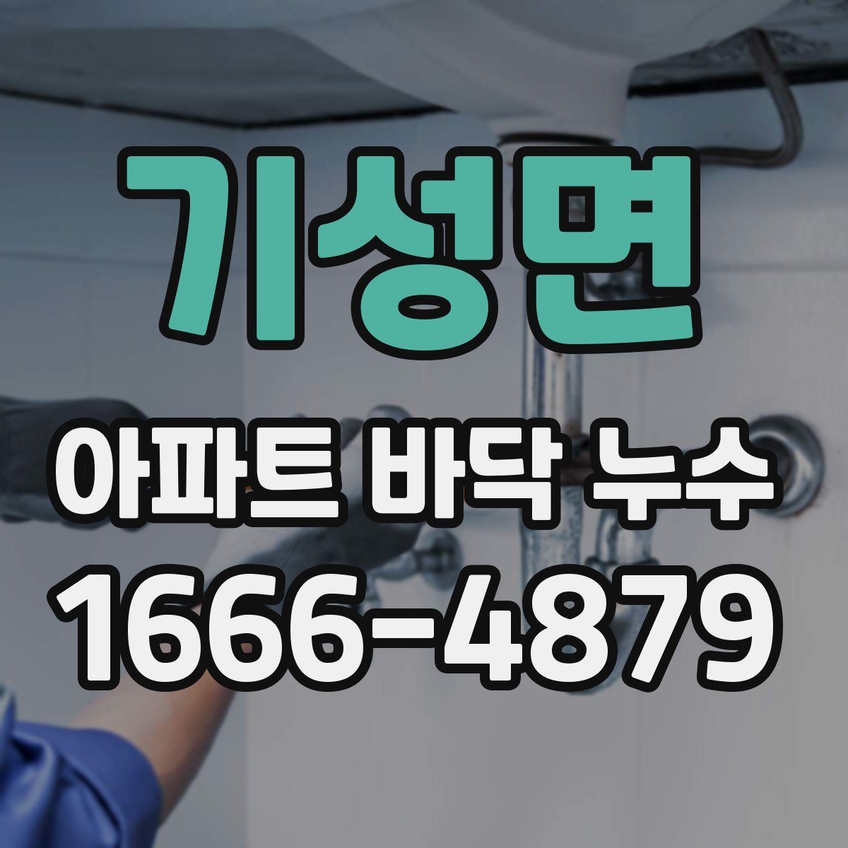 기성면 아파트 바닥 누수