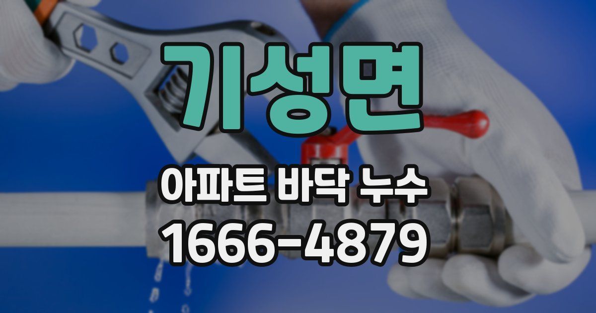 기성면 아파트 바닥 누수