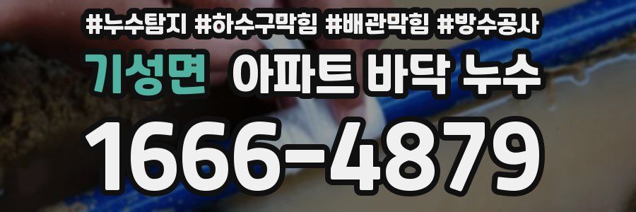 기성면 아파트 바닥 누수